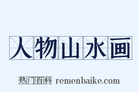 人物山水画是什么意思的图片